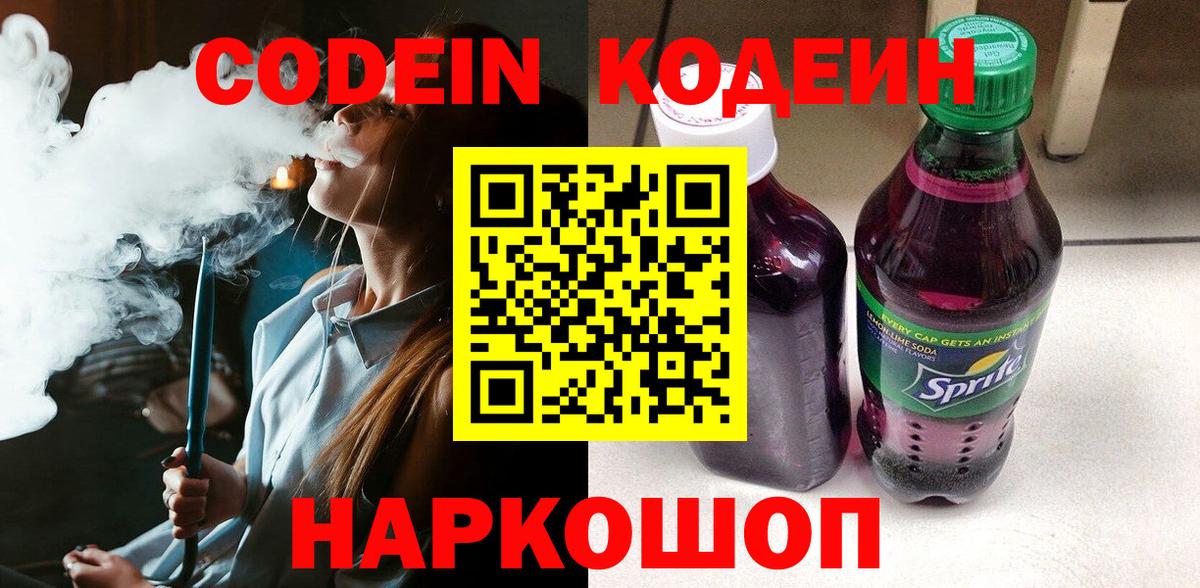 Кодеин напиток Lean (лин)  Вход с VPN  Кодеиновый сироп Lean Purple Drank  Тверь 
